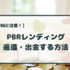 PBRLendingで預けた通貨を返還・出金する方法！返還するときの注意点も解説